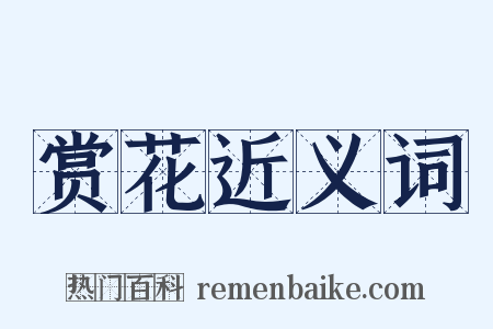 赏花近义词是什么意思的图片